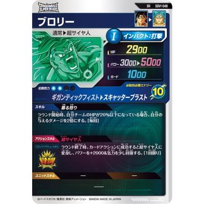 ドラゴンボールスーパーダイバーズ SDV1-048 SR ブロリー 【1弾 ドラゴンボールスーパーダイバーズ SDV1-048 SR ブロリー 【1弾