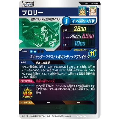 ドラゴンボールスーパーダイバーズ SDV1-049 GDR ブロリー 【1弾
