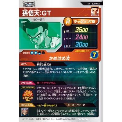 ドラゴンボールスーパーダイバーズ SDV10-021 SR 孫悟天：GT【10弾