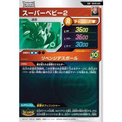 ドラゴンボールスーパーダイバーズ SDV10-043 GDR スーパーベビー2