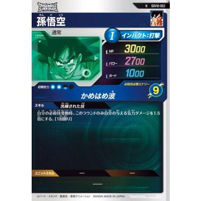ドラゴンボールスーパーダイバーズ SDV10-052 N 孫悟空 【10弾