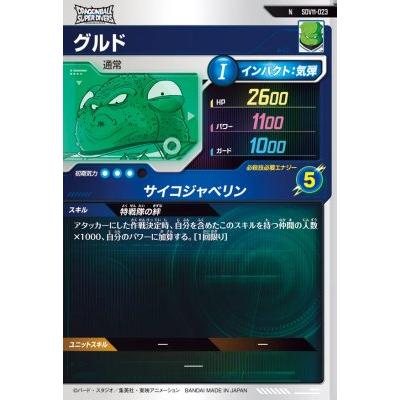 ドラゴンボールスーパーダイバーズ SDV11-023 N グルド 【11弾