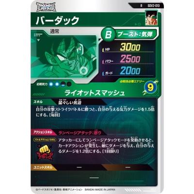 ドラゴンボールスーパーダイバーズ SDV2-013 R バーダック 【2弾