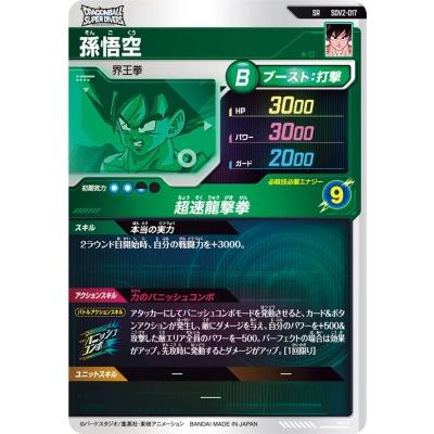 ドラゴンボールスーパーダイバーズ SDV2-017 SR 孫悟空 【2弾