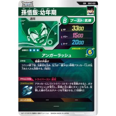 GDR 孫悟飯　少年期　SDV2-020 ドラゴンボールスーパーダイバーズ SDV2-020 GDR 孫悟飯：幼年期 【2弾