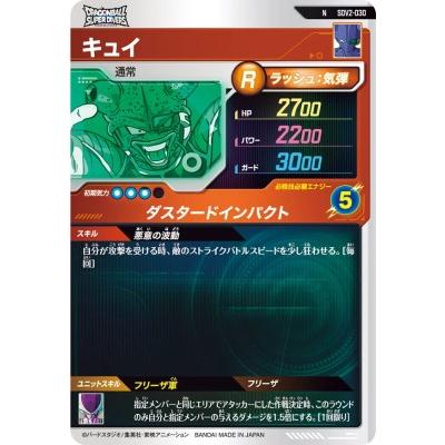 ドラゴンボールスーパーダイバーズ SDV2-030 N キュイ 【2弾