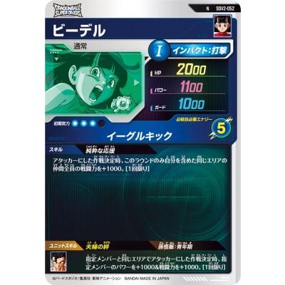 ドラゴンボールスーパーダイバーズ SDV2-052 N ビーデル 【2弾