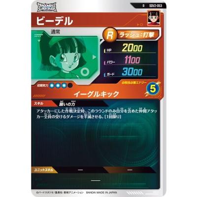 ドラゴンボールスーパーダイバーズ SDV2-053 R ビーデル【2弾】【レア