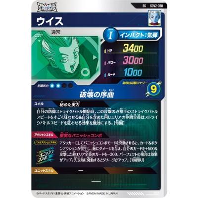 ドラゴンボールスーパーダイバーズ SDV2-058 SR ウイス 【2弾