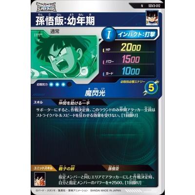 ドラゴンボールスーパーダイバーズ SDV3-012 N 孫悟飯：幼年期 【3弾