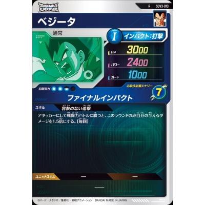 ドラゴンボール　スーパダイバーズ　ベジータ ドラゴンボールスーパーダイバーズ SDV3-013 R ベジータ 【3弾】【レア
