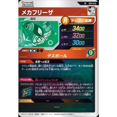 ドラゴンボールスーパーダイバーズ SDV3-020 SR メカフリーザ 【3弾