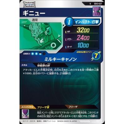 ドラゴンボールスーパーダイバーズ SDV3-027 N ギニュー 【3弾