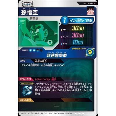 ドラゴンボールスーパーダイバーズ SDV3-030 SR 孫悟空 【3弾 ドラゴンボールスーパーダイバーズ SDV3-030 SR 孫悟空 【3弾