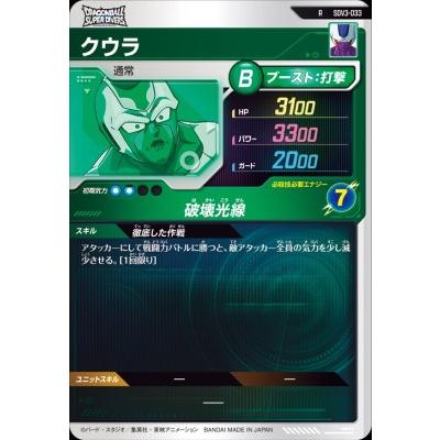 ドラゴンボールスーパーダイバーズ SDV3-033 R クウラ 【3弾】【レア