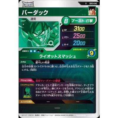 ドラゴンボールスーパーダイバーズ SDV3-042 R バーダック 【3弾
