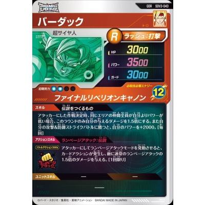 ドラゴンボールスーパーダイバーズ SDV3-043 GDR バーダック 【3