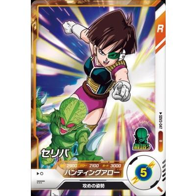 ドラゴンボールスーパーダイバーズ SDV3-047 R セリパ 【3弾】【レア