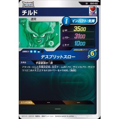 ドラゴンボールスーパーダイバーズ SDV3-052 SR チルド 【3弾