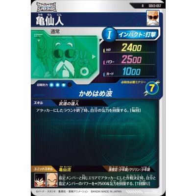 ドラゴンボールスーパーダイバーズ SDV3-057 R 亀仙人 【3弾】【レア
