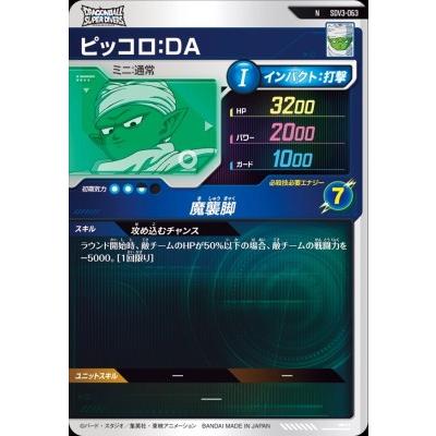 ドラゴンボールスーパーダイバーズ SDV3-063 N ピッコロ：DA 【3弾