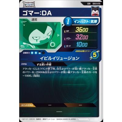 ドラゴンボールスーパーダイバーズ SDV3-070 GDR ゴマー：DA 【3弾