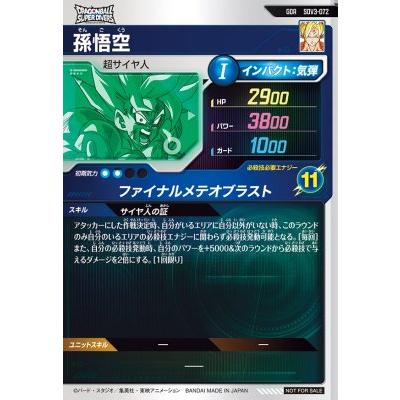 ドラゴンボールスーパーダイバーズ SDV3-072 GDR 孫悟空(未開封) 【3弾