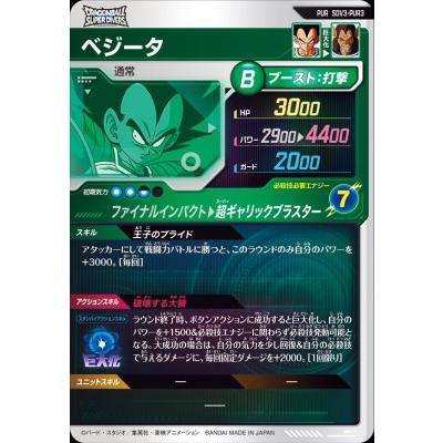 ドラゴンボールスーパーダイバーズ SDV3-PUR3 ベジータ 【3弾