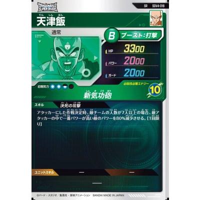 ドラゴンボールスーパーダイバーズ SDV4-018 SR 天津飯 【4弾