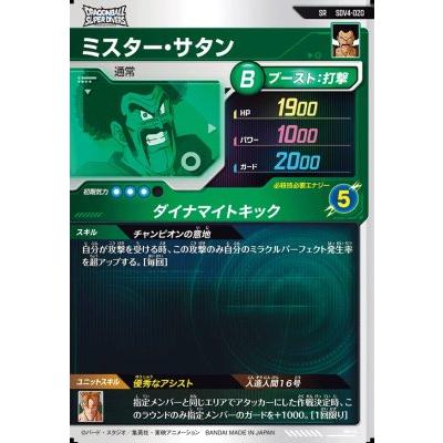 ドラゴンボールスーパーダイバーズ SDV4-020 SR ミスター・サタン 【4