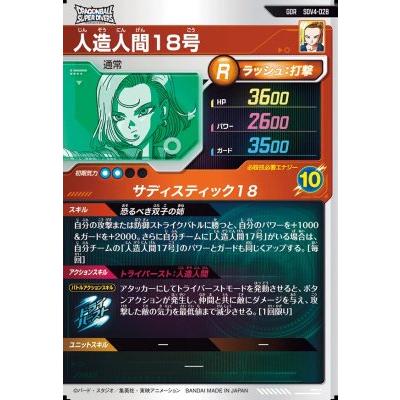 ドラゴンボールスーパーダイバーズ SDV4-028 GDR 人造人間18号 【4弾