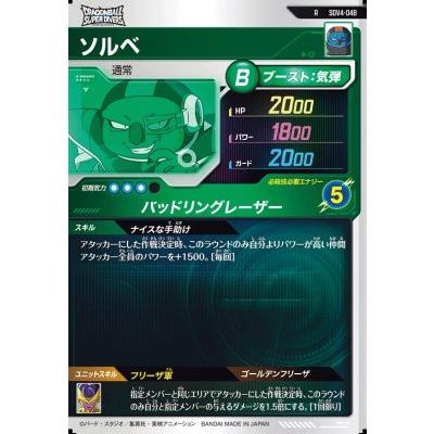 ドラゴンボールスーパーダイバーズ SDV4-048 R ソルベ 【4弾】【レア