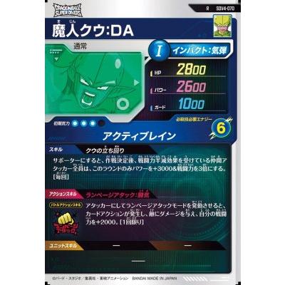 ドラゴンボールスーパーダイバーズ SDV4-070 R 魔人クウ：DA 【4弾
