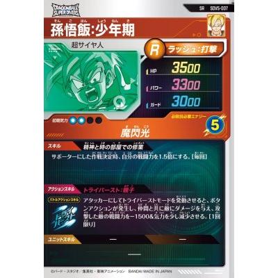ドラゴンボールスーパーダイバーズ SDV5-007 SR 孫悟飯：少年期