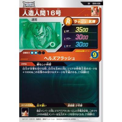 ドラゴンボールスーパーダイバーズ SDV5-028 SR 人造人間16号 【5弾
