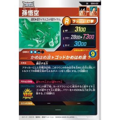 ドラゴンボールスーパーダイバーズ SDV5-037 SR 孫悟空 【5弾