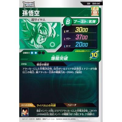 ドラゴンボールスーパーダイバーズ SDV5-047 GDR 孫悟空 【5弾