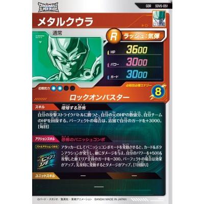 ドラゴンボールスーパーダイバーズ SDV5-051 GDR メタルクウラ 【5弾