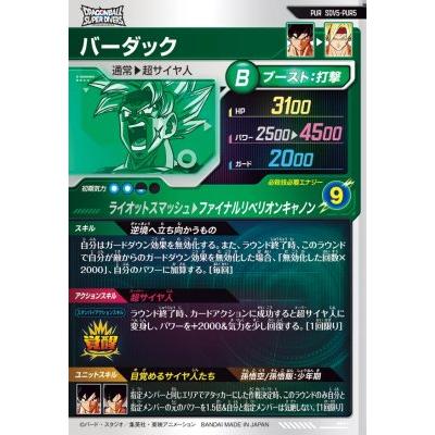 ドラゴンボールスーパーダイバーズ SDV5-PUR5 バーダック 【5弾