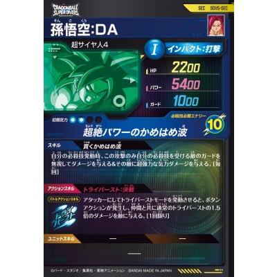 ドラゴンボールスーパーダイバーズ SDV5-SEC SEC 孫悟空：DA 【5