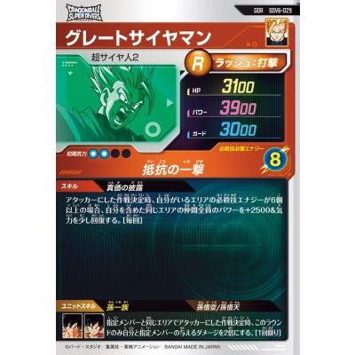 ドラゴンボールスーパーダイバーズ SDV6-029 GDR グレートサイヤマン