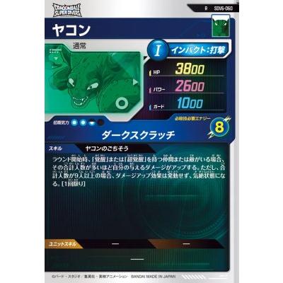 ドラゴンボールスーパーダイバーズ SDV6-060 R ヤコン 【6弾】【レア