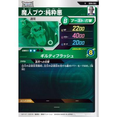 ドラゴンボールスーパーダイバーズ SDV6-063 R 魔人ブウ：純粋悪 【6弾