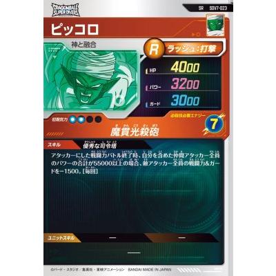 ドラゴンボールスーパーダイバーズ SDV7-023 SR ピッコロ【7弾