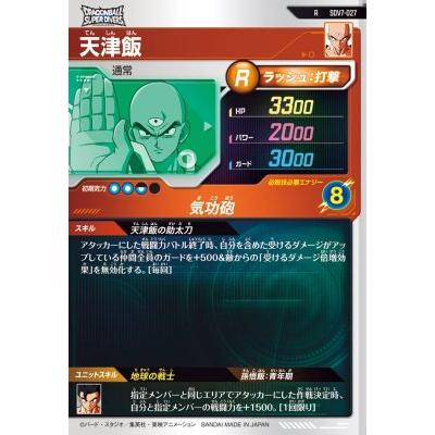 ドラゴンボールスーパーダイバーズ SDV7-027 R 天津飯 【7弾】【レア