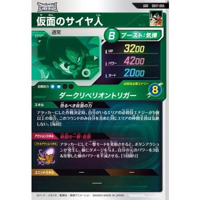 ドラゴンボールスーパーダイバーズ SDV7-055 GDR 仮面のサイヤ人 【7弾