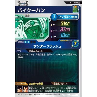 ドラゴンボールスーパーダイバーズ SDV7-063 N パイクーハン 【7弾