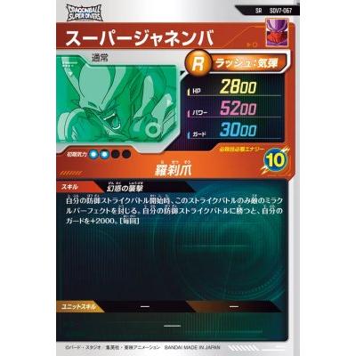 ドラゴンボールスーパーダイバーズ SDV7-067 SR スーパージャネンバ【7