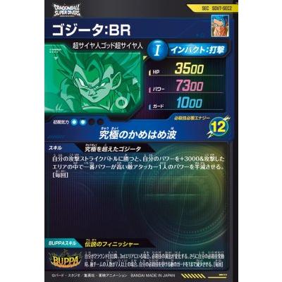 ドラゴンボールダイバーズ ゴジータ:BR sdv7-sec2 セット ドラゴンボールスーパーダイバーズ SDV7-SEC2 SEC☆ ゴジータ：BR