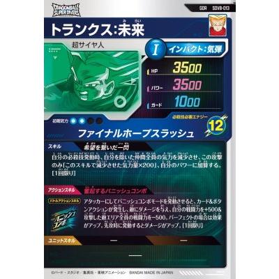 ドラゴンボールスーパーダイバーズ SDV8-013 GDR トランクス：未来 【8